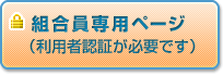 組合員専用ページ