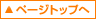 ページトップへ