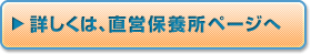 直営保養所ページへ