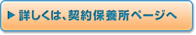 契約保養所ページへ