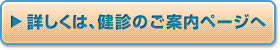 健診のご案内ページへ