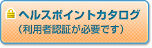 ヘルスポイントカタログ
