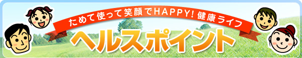 ヘルスポイント
