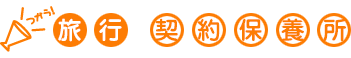 契約保養所（JFEトラベル、日本旅行、両備とラベル）