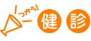 健診
