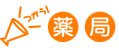 薬局