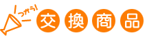 交換商品