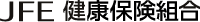 JFE健康保険組合