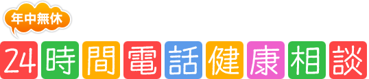 24時間電話健康相談　年中無休