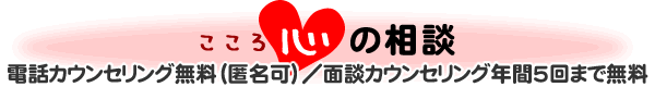 心の相談