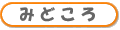 みどころ