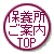 保養所ご案内TOPへ