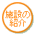 施設の紹介