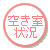 空き室状況