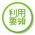 利用要領