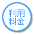 利用料金