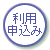 予約申込み