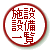 施設設備一覧
