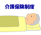 介護保険制度