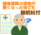 継続給付
