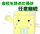 任意継続