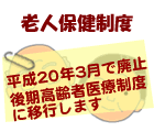 老人保健制度