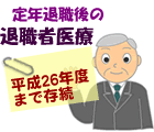 退職者医療