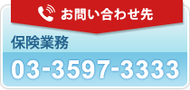 お問い合わせ先：保険業務03-3597-3281