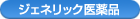 ジェネリック医薬品