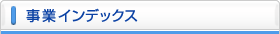 事業インデックス