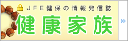 健康家族