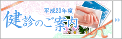 健診のご案内