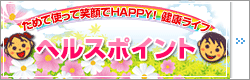 ヘスルポイント制度導入