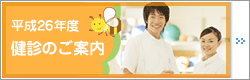 健診のご案内