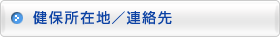 健保所在地・窓口