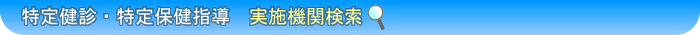 特定健診・特定保健指導 契約健診機関検索