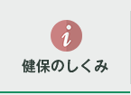健保のしくみ