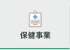 保険事業