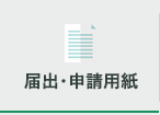 届出・申請用紙