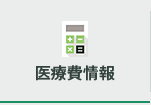 医療費情報