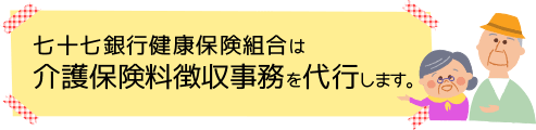 七十七銀行健康保険組合は介護保険料徴収事務を代行します