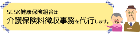 SCSK健康保険組合は介護保険料徴収事務を代行します。