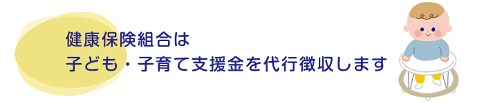SCSK健康保険組合は子ども・子育て支援金を代行徴収します。