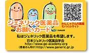 ジェネリック医薬品お願いカード