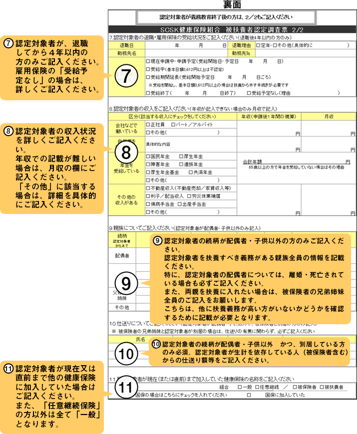 被扶養者認定調査票（裏面）