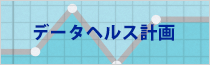 データヘルス計画