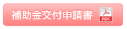 補助金交付申請書