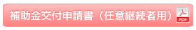 補助金交付申請書（任意継続者用）