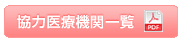 協力医療機関一覧