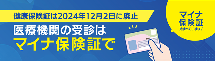 医療機関の受診はマイナ保険証で